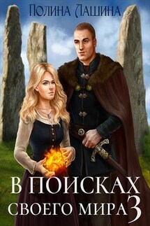В поисках своего мира-3 - Полина Лашина