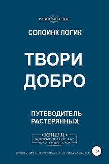 Твори добро - Солоинк Логик