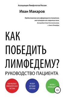 Как победить лимфедему? - Иван Макаров