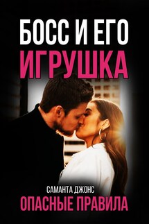 Босс и Его Игрушка. Опасные Правила. - Саманта Джонс