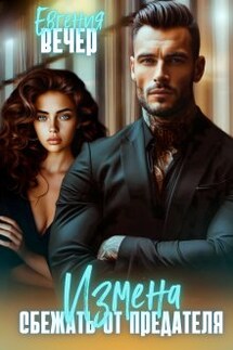 Измена. Сбежать от предателя  - Евгения Вечер