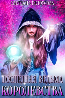 Последняя ведьма королевства.  - Светлана Белоусова (Bel Ous)