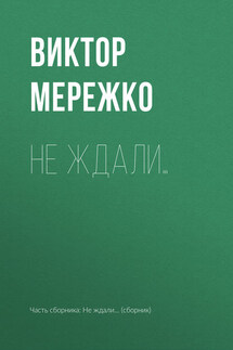 Не ждали… - Виктор Мережко