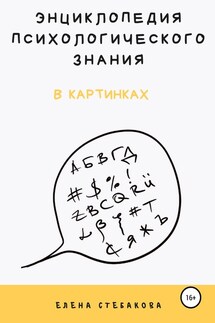 Энциклопедия психологического знания в картинках - Елена Стебакова