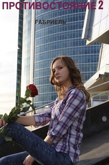 Противостояние 2 - Габриель