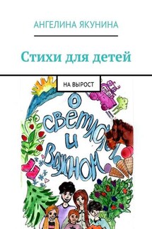 Стихи для детей. На вырост - Ангелина Якунина