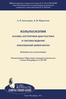 Кольпоскопия. Основы алгоритмов диагностики и тактики ведения заболеваний шейки матки - Арминэ Робертовна Хачатурян, Лариса Владимировна Марютина