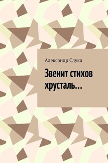 Звенит стихов хрусталь… - Александр Слука