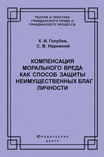 Компенсация морального вреда как способ защиты неимущественных благ личности - Константин Иванович Голубев, Сергей Викторович Нарижний