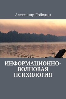 Информационно-волновая психология - Александр Лободин