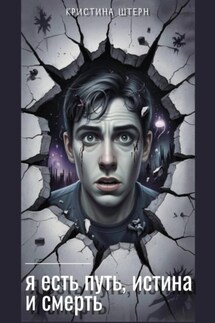 Я есть путь, истина и смерть - Кристина Штерн
