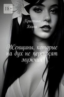 Женщины, которые на дух не переносят мужчин - Кристина Яхина