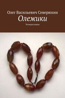 Олежики. Четверостишия - Олег Северюхин