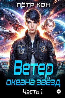 Ветер океана звёзд. Часть 1 - Пётр Кон