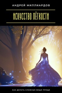 Искусство лёгкости. Как делать сложные вещи проще