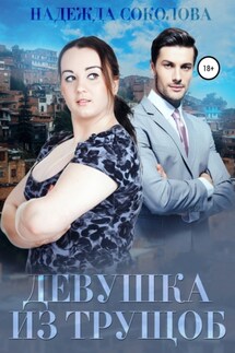 Девушка из трущоб - Надежда Соколова