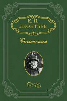 Наше болгаробесие - Константин Леонтьев