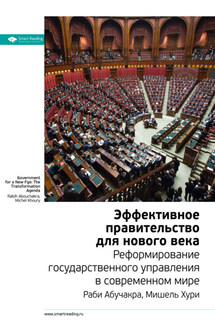 Ключевые идеи книги: Эффективное правительство для нового века. Реформирование государственного управления в современном мире. Мишель Хури, Раби Абучакра - Smart Reading