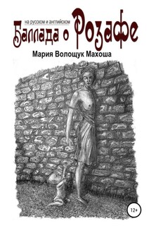 Баллада о Розафе - Мария Махоша