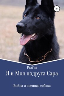 Я и Моя подруга Сара - Prai'ns