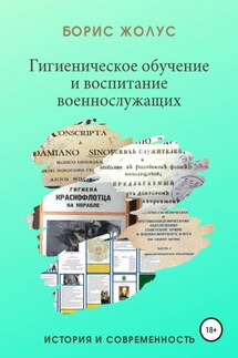 Гигиеническое обучение и воспитание военнослужащих. История и современность - Борис Жолус