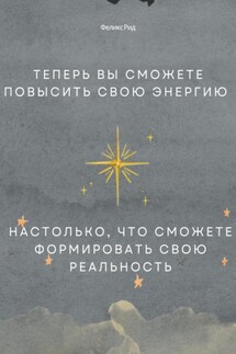 Теперь вы сможете повысить свою энергию настолько, что сможете формировать свою реальность - Феликс Рид