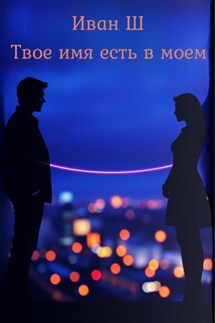 Твое имя есть в моем - Иван Ш