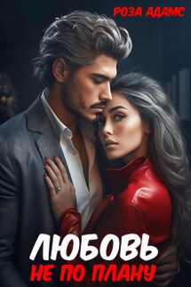 Любовь не по плану - Роза Адамс