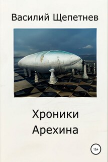 Хроники Арехина - Василий Щепетнев