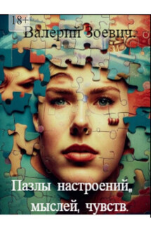 Пазлы настроений, мыслей, чувств - Валерий Зоевич