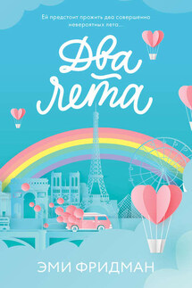 Два лета - Эми Фридман