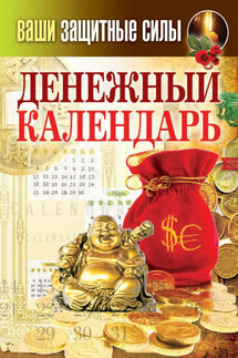Ваши защитные силы. Денежный календарь - Сергей Кашин