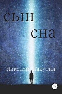Сын сна - Николай Лакутин