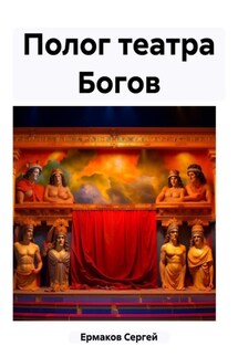 Полог театра Богов - Сергей Ермаков