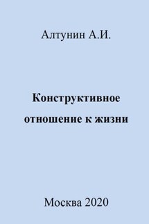 Конструктивное отношение к жизни - Александр Алтунин