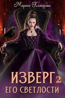 Изверг его светлости – 2 - Марина Комарова