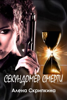 Секундомер смерти - Алена Скрипкина