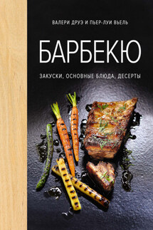 Барбекю. Закуски, основные блюда, десерты - Пьер-Луи Вьель, Валери Друэ