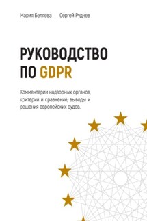 Руководство по GDPR - Мария Беляева, Сергей Руднев