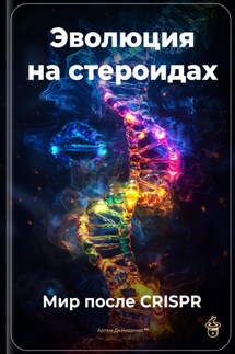 Эволюция на стероидах: Мир после CRISPR - Артем Демиденко