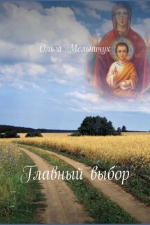 Главный выбор - Ольга Мельничук
