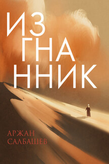 Изгнанник - Аржан Салбашев