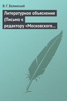 Литературное объяснение (Письмо к редактору «Московского наблюдателя») - Виссарион Белинский