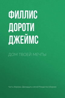 Дом твоей мечты - Филлис Дороти Джеймс