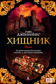 Хищник - Гэри Дженнингс