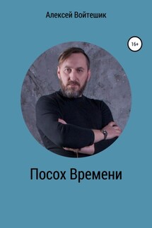 Посох Времени - Алексей Войтешик