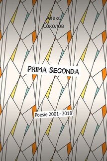 Prima seconda. Poesie 2001–2018 - Алекс Соколов