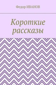 Короткие рассказы - Федор Иванов
