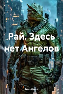 Рай. Здесь нет Ангелов - Сергей Баунт
