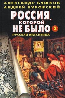 Россия, которой не было – 2. Русская Атлантида - Александр Александрович Бушков, Андрей Михайлович Буровский
